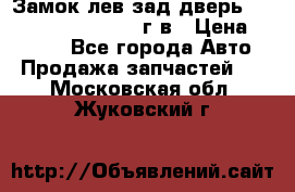 Замок лев.зад.дверь.RengRover ||LM2002-12г/в › Цена ­ 3 000 - Все города Авто » Продажа запчастей   . Московская обл.,Жуковский г.